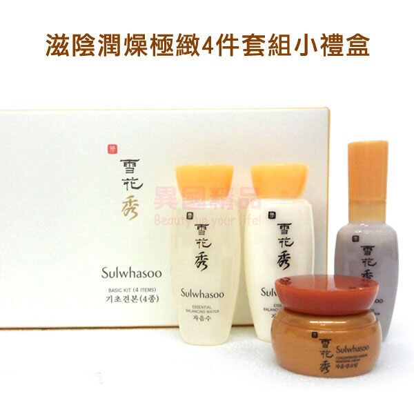 韓國 雪花秀 Sulwhasoo 滋陰潤燥極緻4件套組小禮盒(滋陰水15ml+滋陰乳液15ml+潤燥精華8ml+滋陰面霜5ml)【特價】異國精品