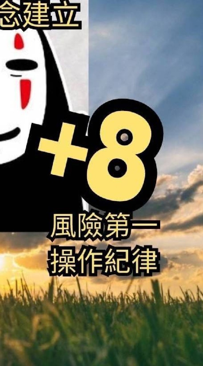 火力旺+8 |光廷（公開）