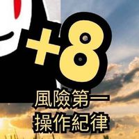 火力旺+8 |光廷（公開）