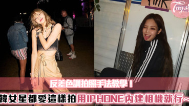 利用「反差色」拍出滿滿復古風！跟BlackPink的Jennie和Lisa同樣風格～只要用Iphone內建相機就行！