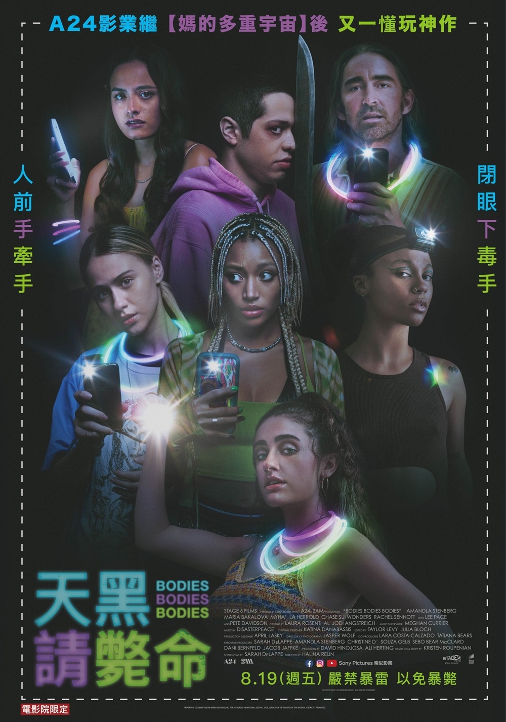 天黑請斃命 Bodies Bodies Bodies