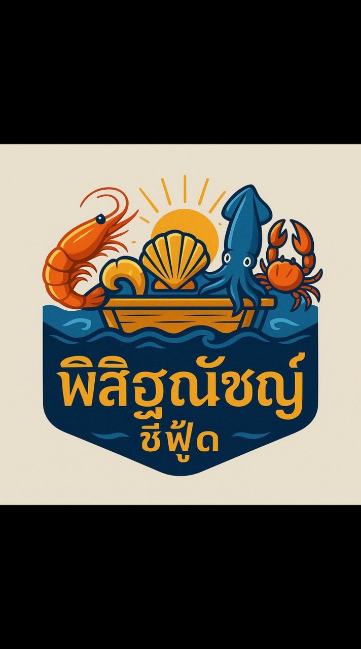 พิสิฐณัชญ์ซีฟู้ด