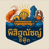 พิสิฐณัชญ์ซีฟู้ด