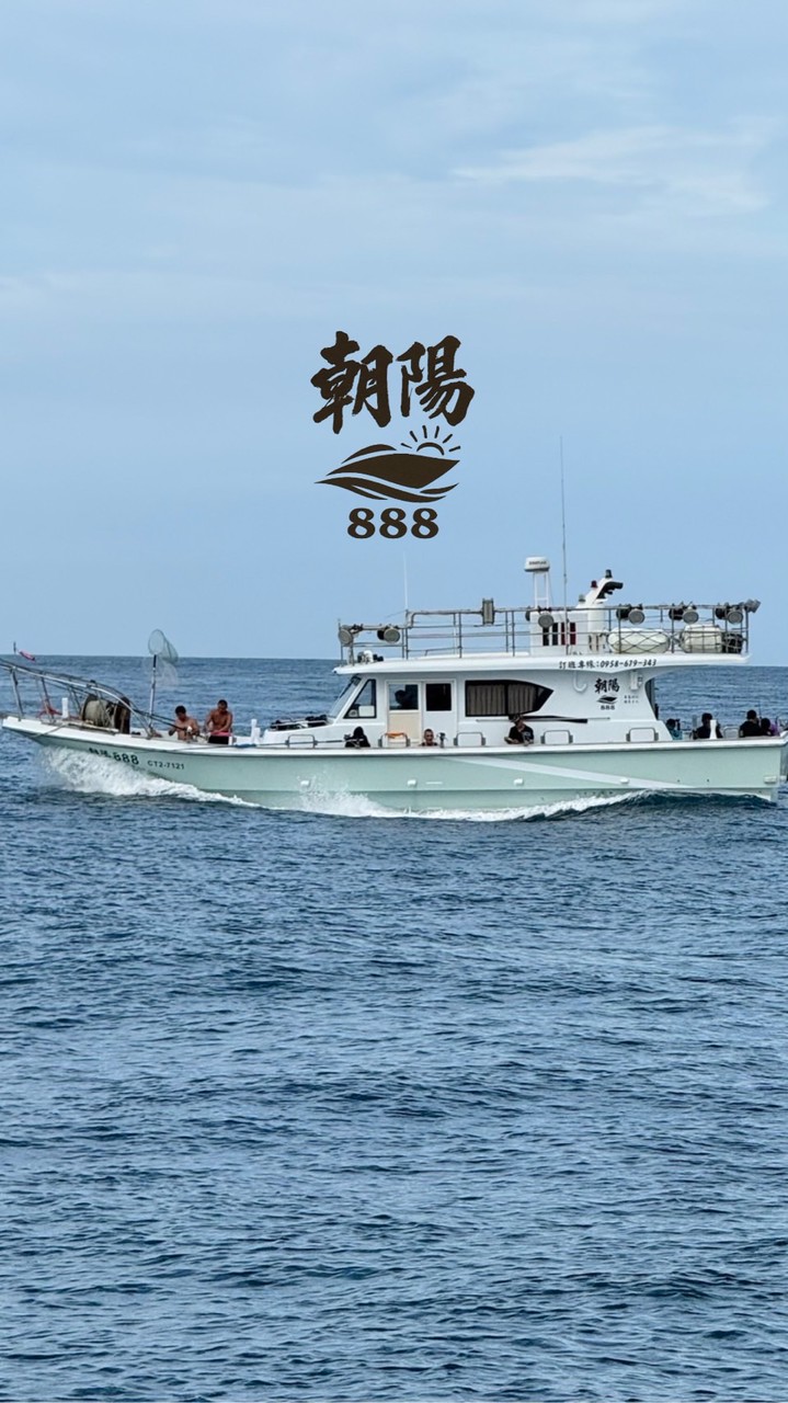 朝陽888休閒娛樂海釣船