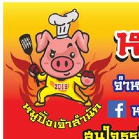 ขายหมูปิ้งเสียบไม้สูตรโบราณ