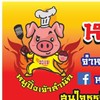 ขายหมูปิ้งเสียบไม้สูตรโบราณ