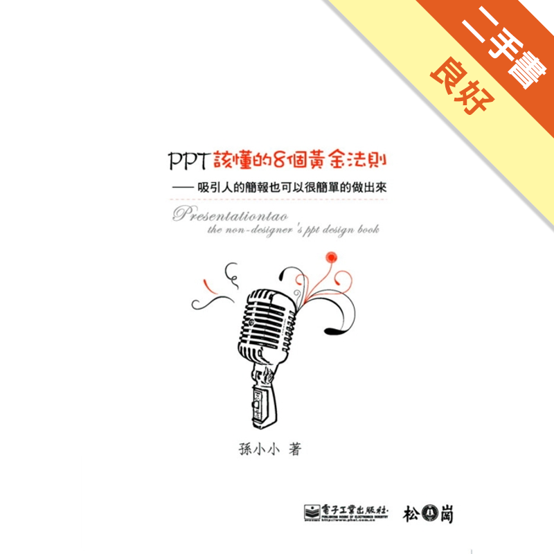 商品資料 作者：孫小小 出版社：松崗圖書 出版日期：20110715 ISBN/ISSN：9789572239254 語言：繁體/中文 裝訂方式：平裝 頁數：192 原價：299 ----------