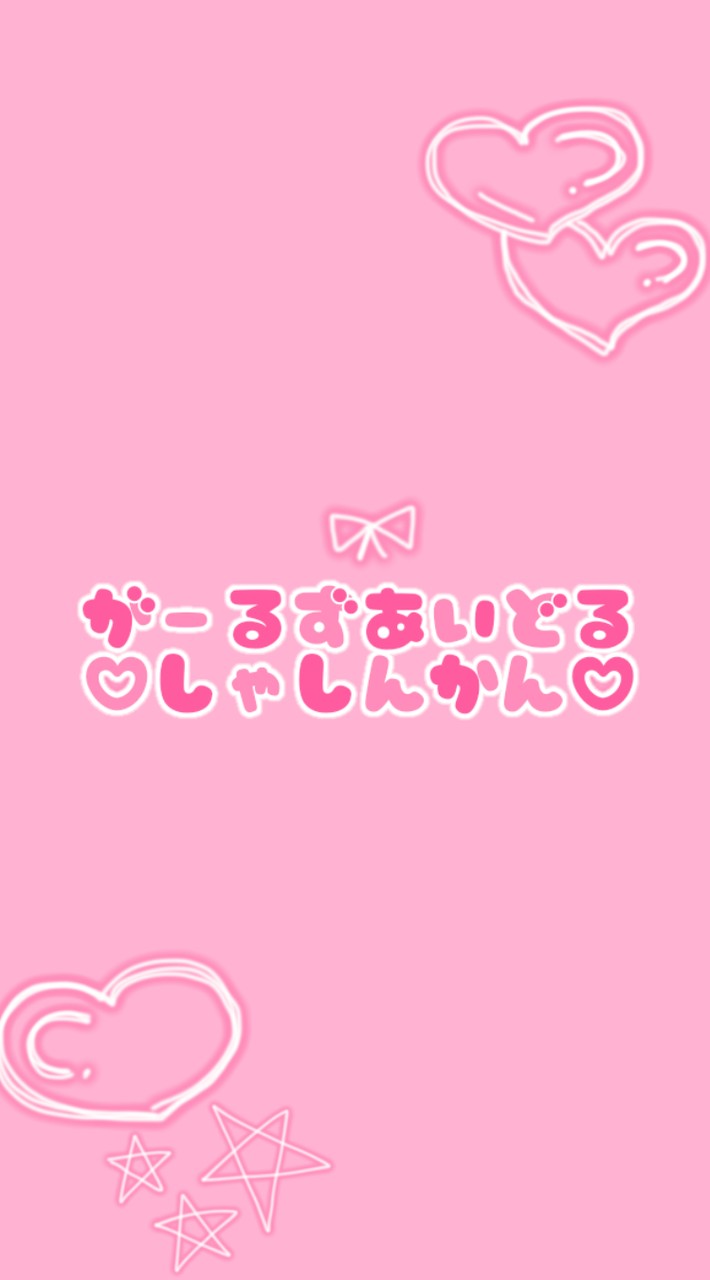 🎀⟡が-るずあいどる写真館⟡🎀