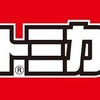 2006〜2012年生まれのトミカコレクター集合！！