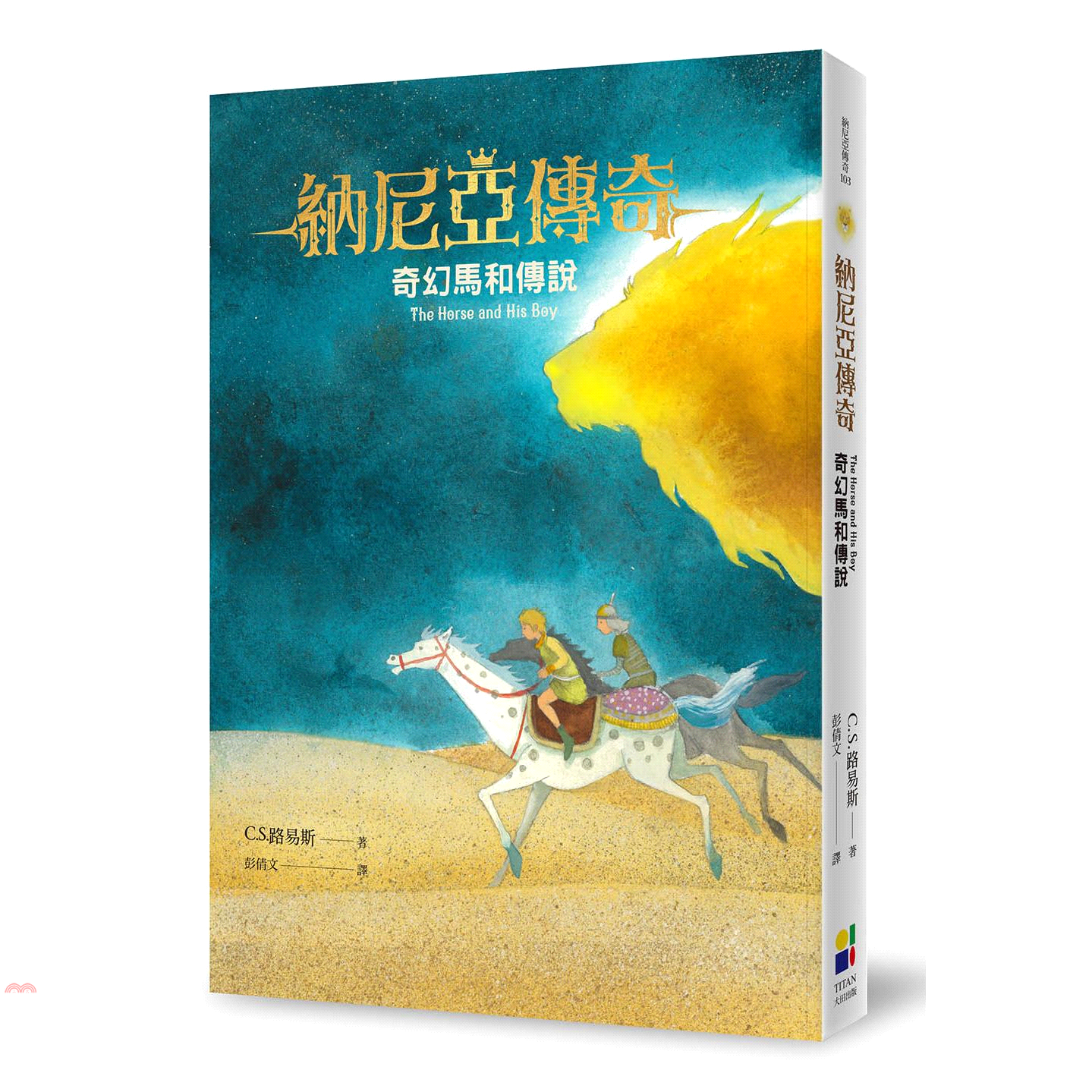 書名：奇幻馬和傳說（恩佐插畫封面版）系列：納尼亞傳奇定價：250元ISBN13：9789861795751替代書名：The Horse and His Boy出版社：大田出版社作者：C.S.路易斯-著