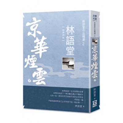 京華煙雲(下)經典新版