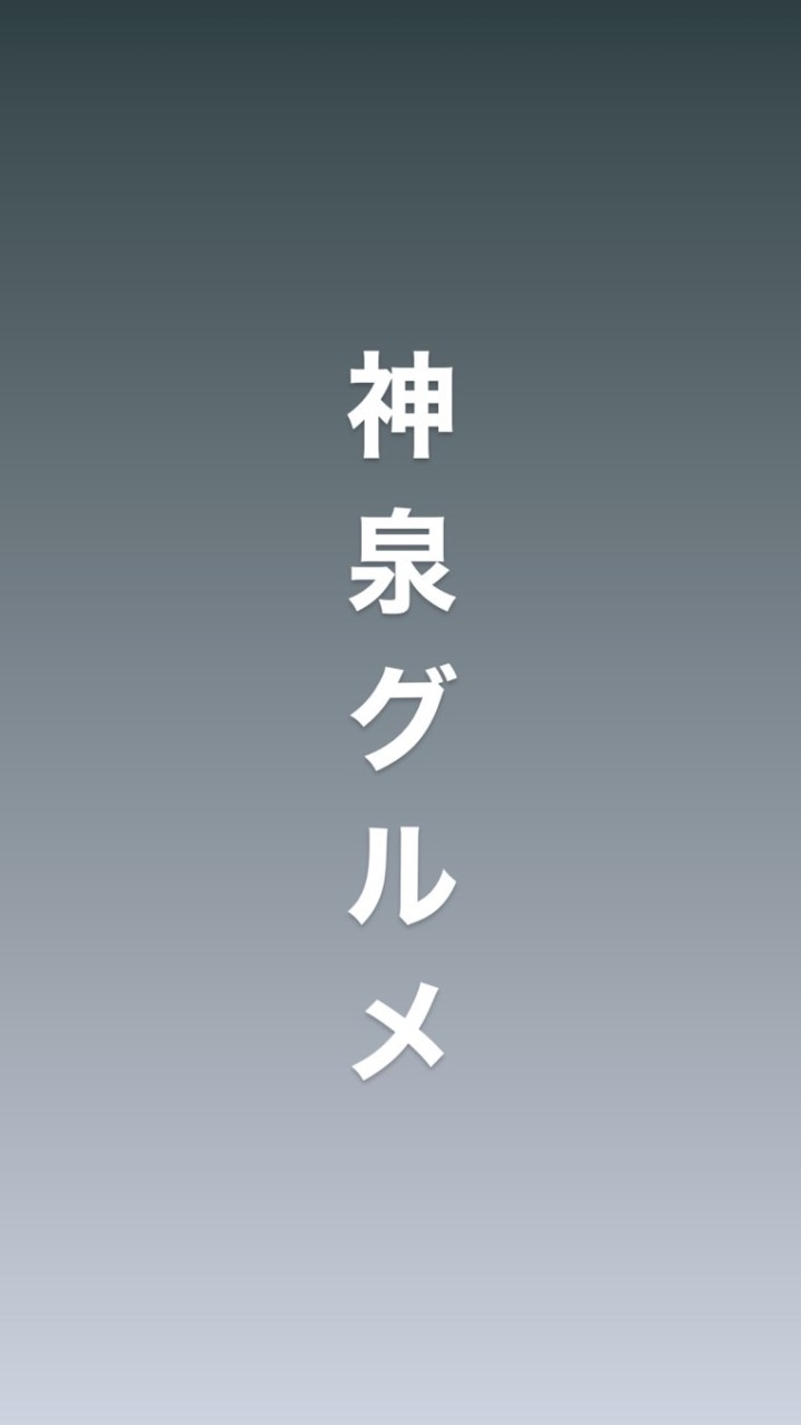 神泉グルメ