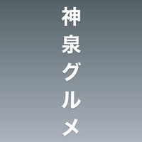 神泉グルメ