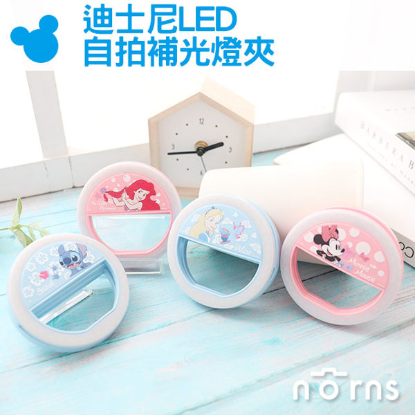 【迪士尼LED自拍補光燈夾】Norns 現貨 三段式 愛麗絲 米妮 小美人魚 史迪奇 愛麗兒 美肌美顏