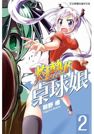 灼熱的桌球娘02