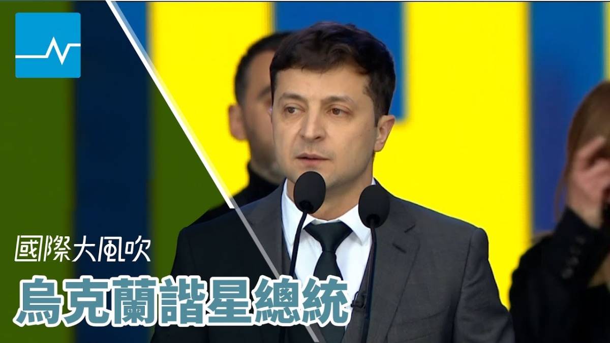 國際大風吹｜富豪下、素人上，烏克蘭為什麼選諧星當總統？ 關鍵評論網影音 Line Today