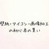壁紙・アイコン・画像加工の初心者の集い！