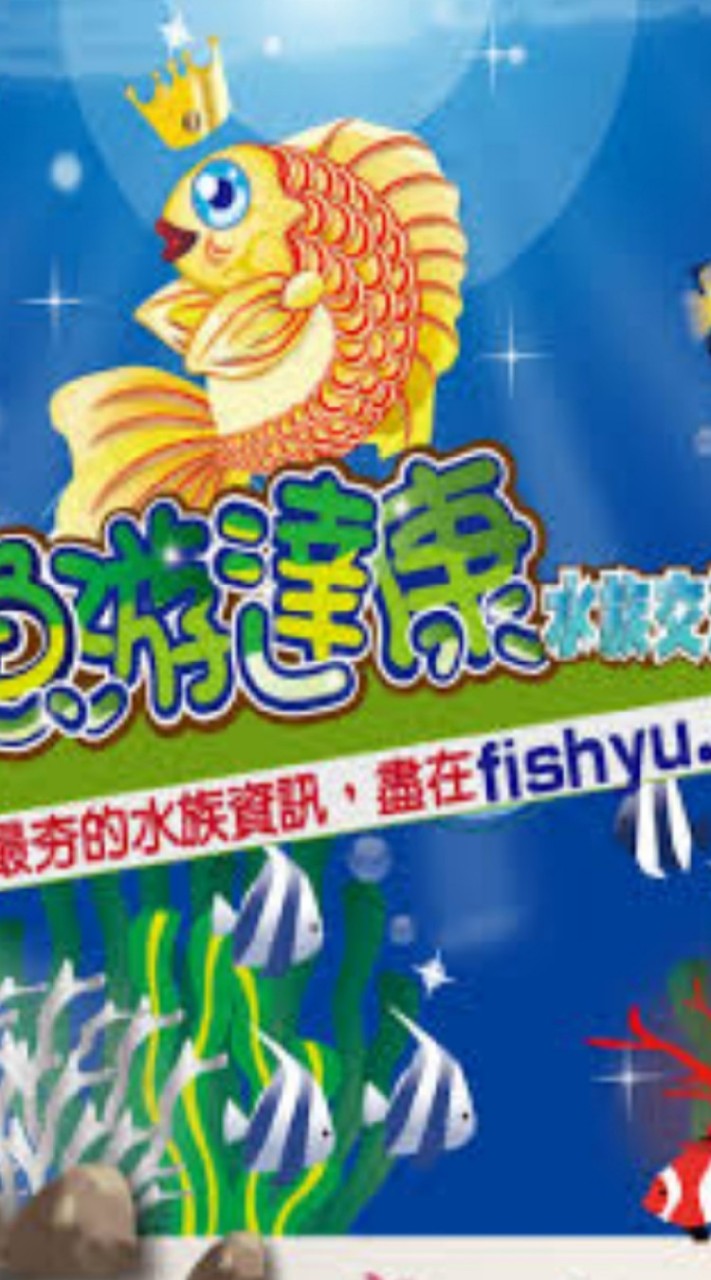 水族玩家~魚游達康 水族交流社群