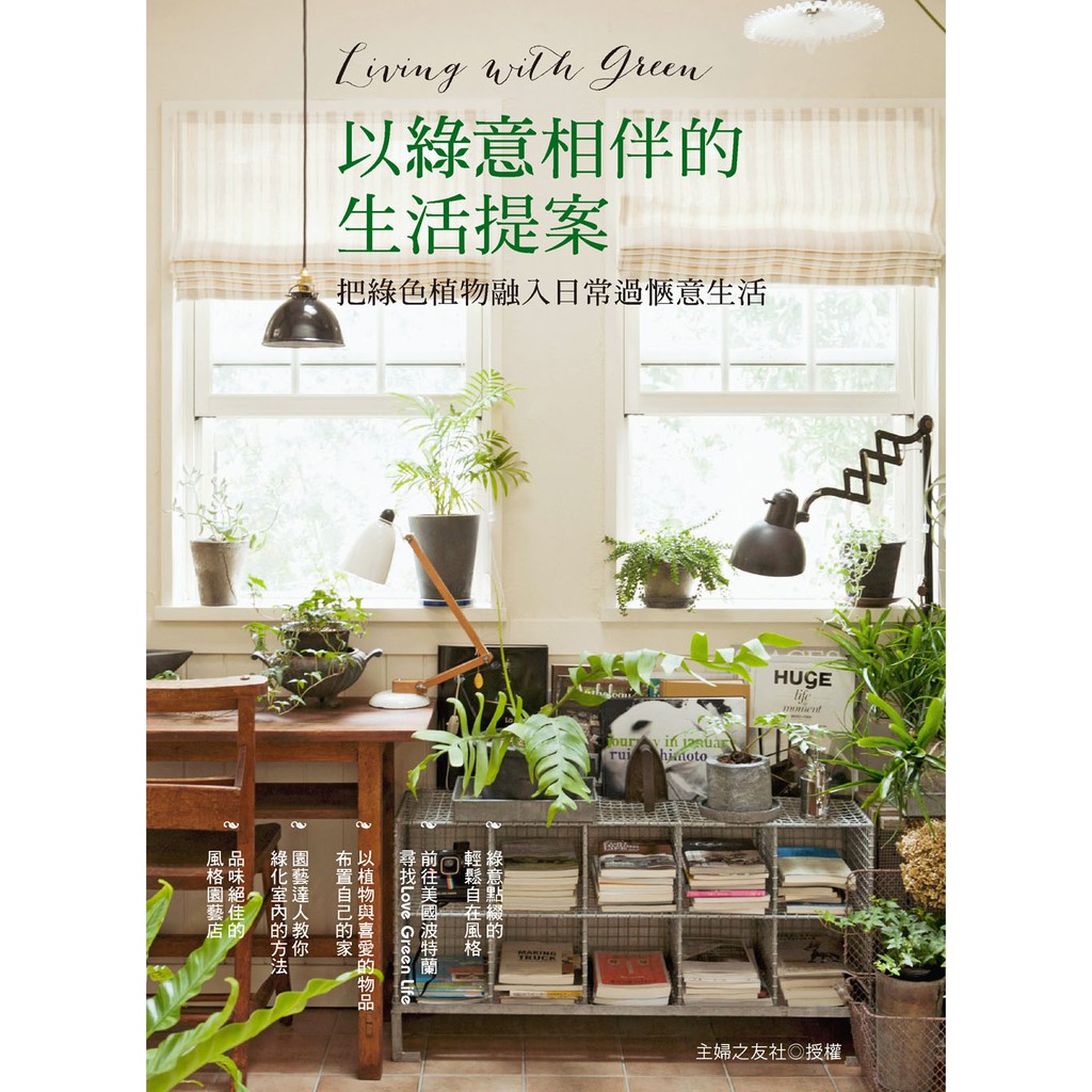 PART 1 Living with Green and Relax 綠意點綴的輕鬆自在風格……………… 6 CASE 1男人味空間&綠色植物相呼應，成為令人放鬆的居家布置……6 CASE 2舒適的粗