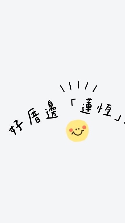 好厝邊7-11蓮恆門市·厚康逗相報