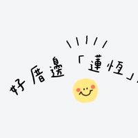 好厝邊7-11蓮恆門市·厚康逗相報