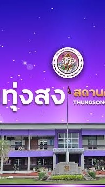 ผู้ประสานงาน Open House โรงเรียนทุ่งสง