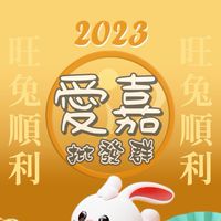 2023新愛嘉商品批發群