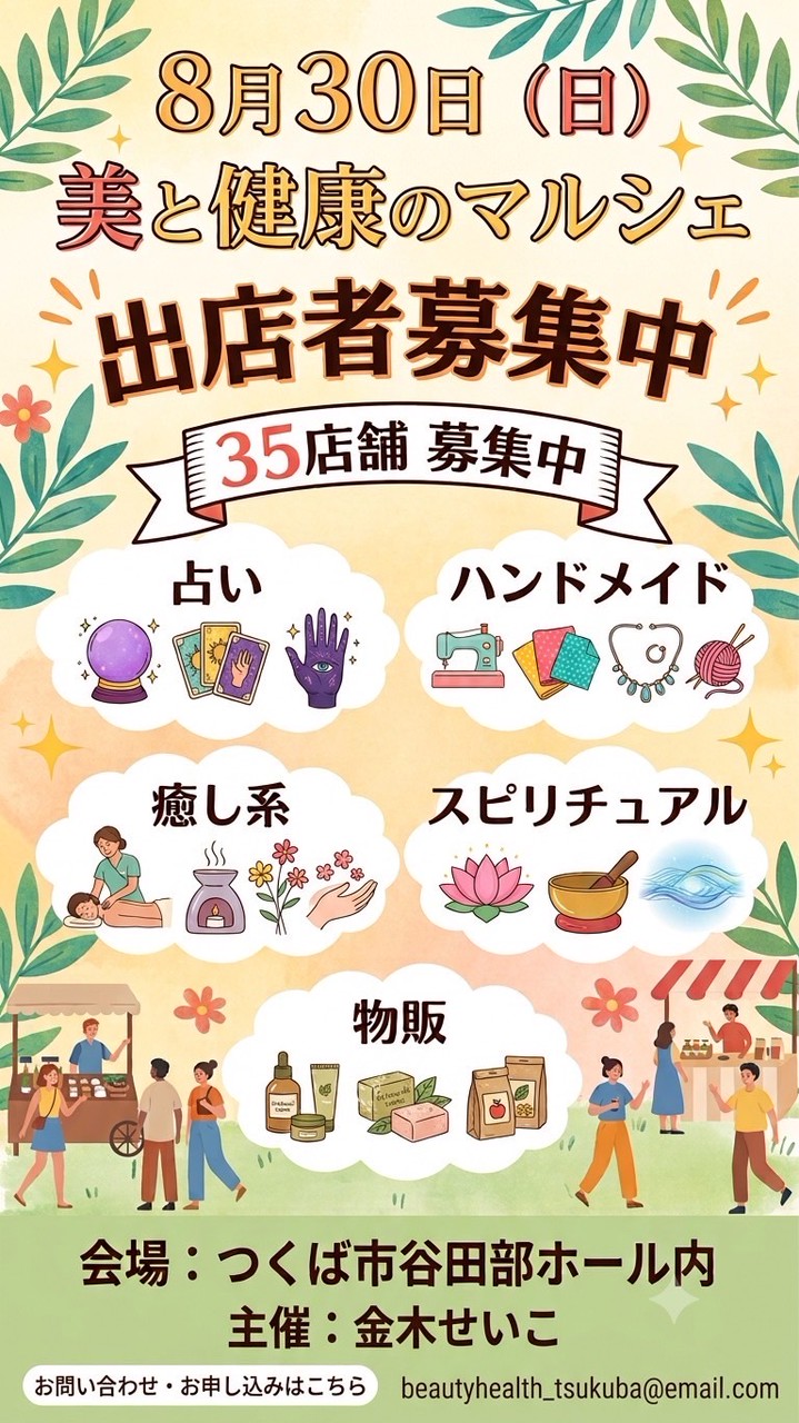 8/30 つくば美と健康のマルシェ