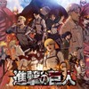 進撃の巨人 夢
