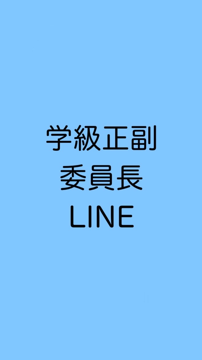 １・３年生学級正副委員長LINE
