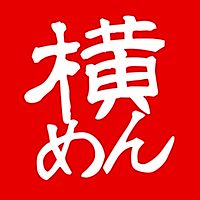 四代目横井製麺所　レジャック店