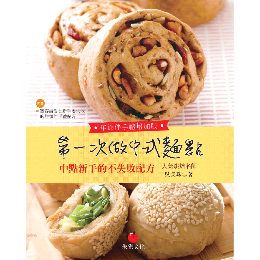 書名：第一次做中式麵點（年節伴手禮增加版）：中點新手的不失敗配方系列：Cook50定價：299元ISBN13：9789866029974出版社：朱雀文化作者：吳美珠裝訂／頁數：平裝／132版次：1規格