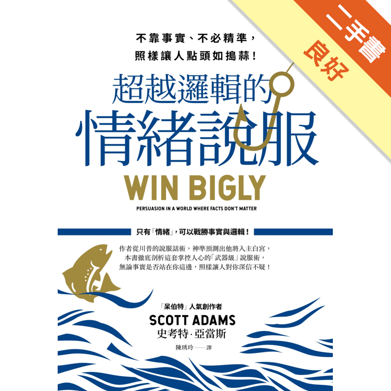 商品資料 作者：史考特．亞當斯 出版社：商周出版 出版日期：20180510 ISBN/ISSN：9789864774494 語言：繁體/中文 裝訂方式：平裝 頁數：368 原價：400 ------
