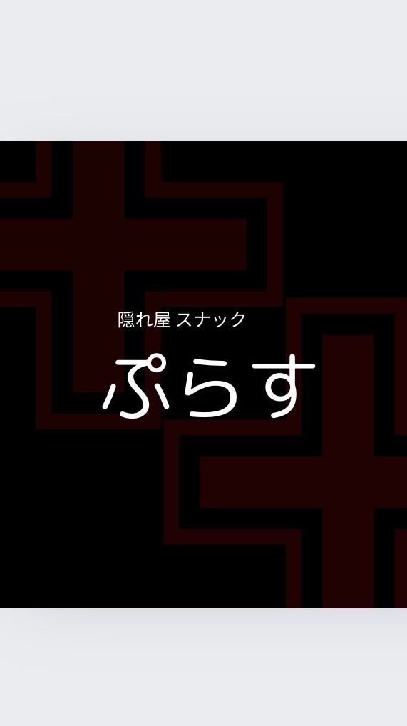 スナック ぷらす