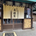 実際訪問したユーザーが直接撮影して投稿した高尾町そば髙尾山 髙橋家の写真