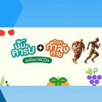 25 พิชิตหุ่น รพ.อจ.