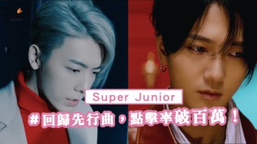 Super Junior回歸先行曲《One More Chance》一上架點擊率破百萬！太洗腦了～