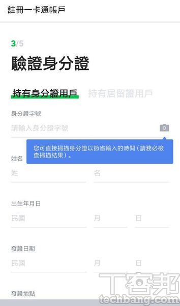 3.接著進行身分驗證，可直接掃描身分證或手動填寫資料，建議可以讓App掃描過後再人工校對。