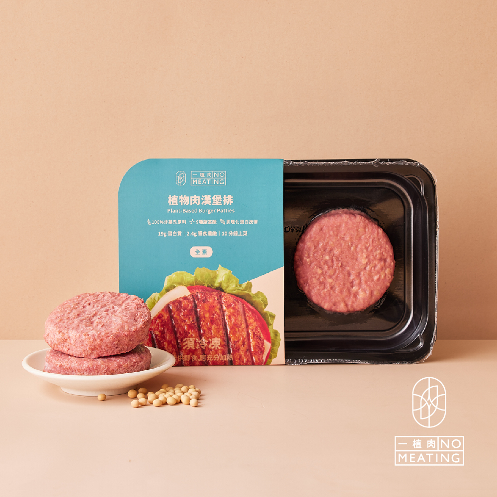 【NO MEATING 一植肉】植物肉漢堡排