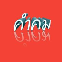 คำคมแรง​บันดาลใจ​