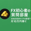 FX初心者の質問部屋｜XAUUSDのリアル配信で月10万円稼ぐ