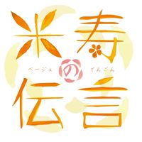 映画「米寿の伝言」完成までの歩み！