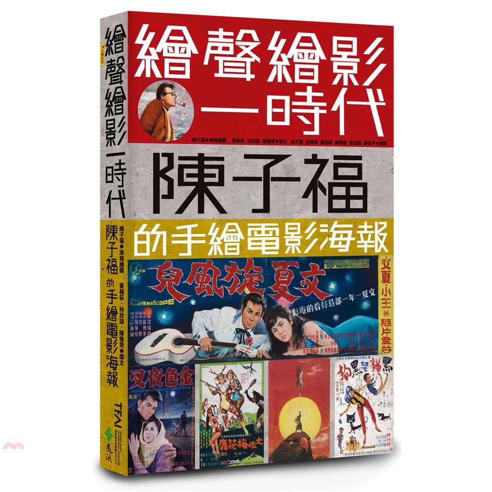 書名：繪聲繪影一時代：陳子福的手繪電影海報系列：新臺灣史記定價：700元ISBN13：9789573289166出版社：遠流作者：黃翰荻、林欣誼、陳雅雯-作；陳子福-繪裝訂／頁數：平裝／320版次：1