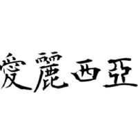 愛麗西亞🍁楓界🍁新楓之谷
