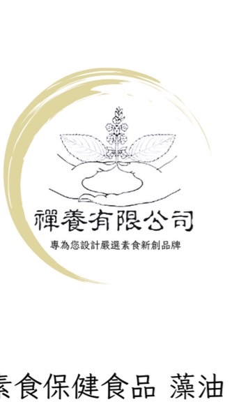 禪養一生一品