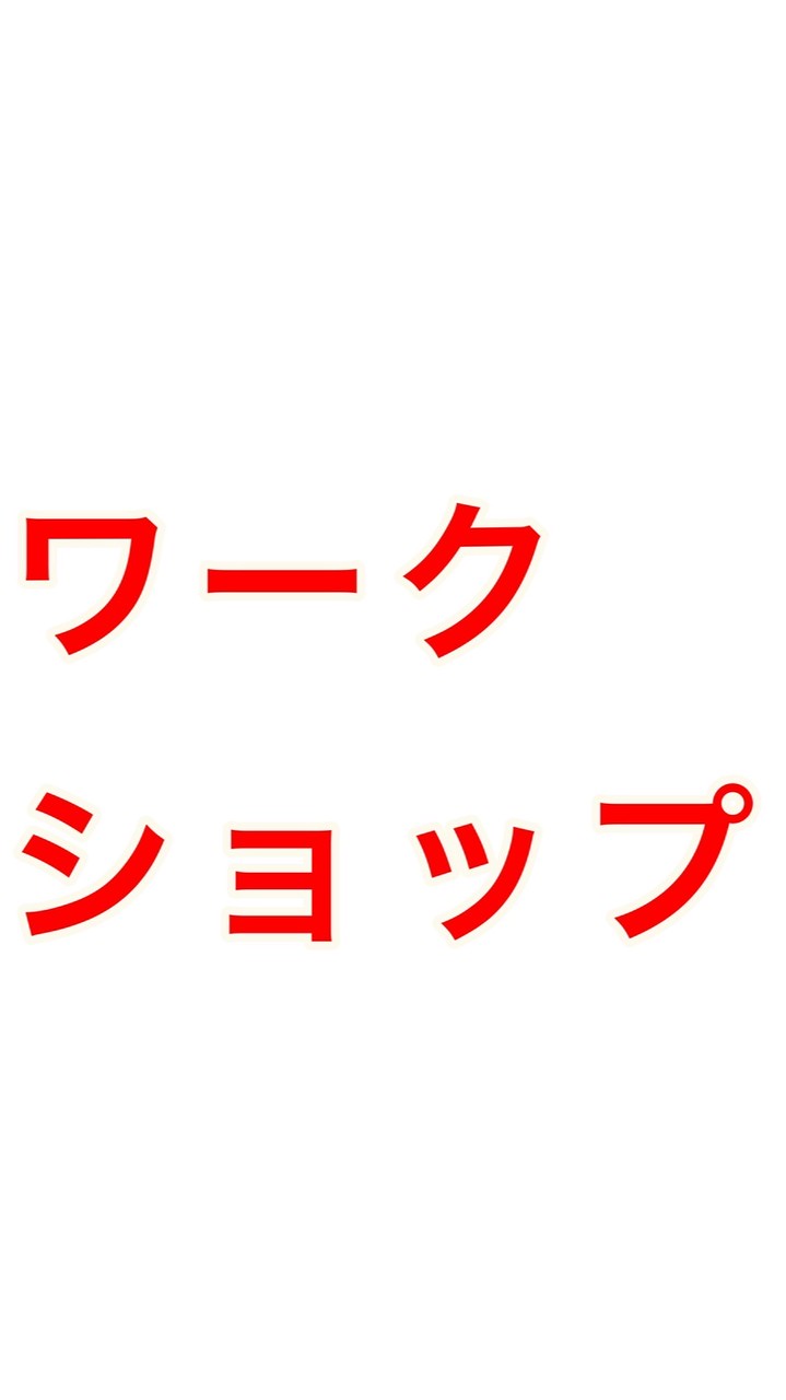 第130回創立記念祭ワークショップ