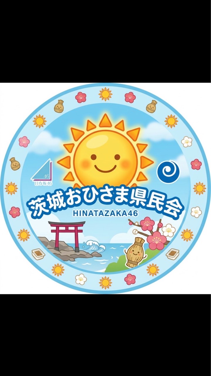 おひさま茨城県民会