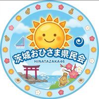 おひさま茨城県民会