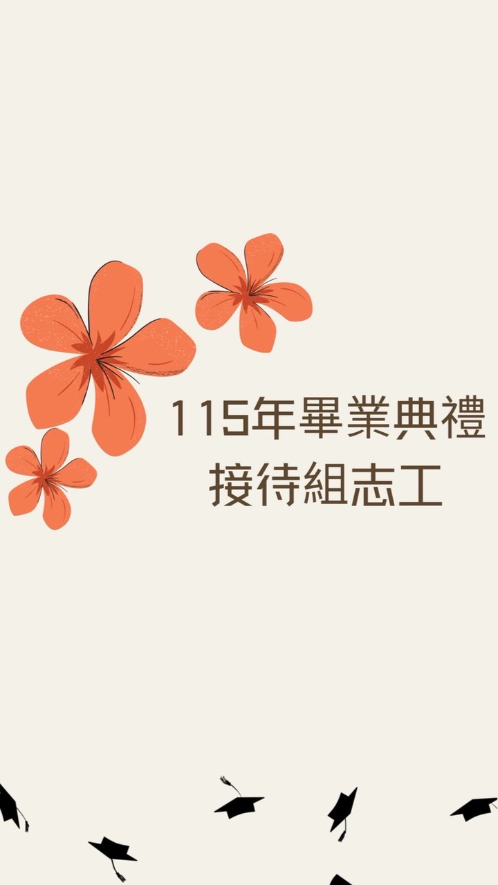 鳳新高中畢業典禮接待組