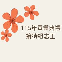 鳳新高中畢業典禮接待組